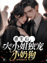 重生后，大小姐独宠小奶狗
