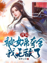 开局被女帝夺舍，我无敌了