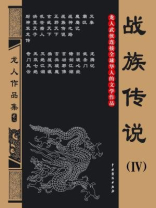 战族传说4