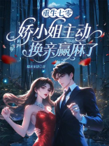 重生七零，娇小姐主动换亲赢麻了