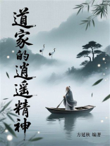 道家的逍遥精神