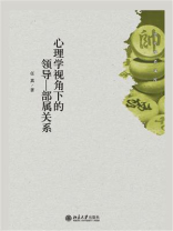 心理学视角下的领导—部属关系