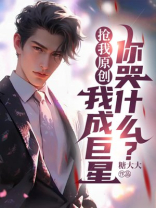 抢我原创，我成巨星你哭什么？