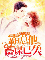 重生娇妻，霸总他蓄谋已久！