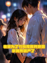 老婆为了竹马把我开除后，事务所破产了