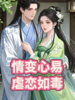情变心易，虐恋如毒