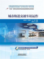 城市轨道交通车站运作