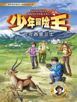 少年冒险王：可可西里卫士