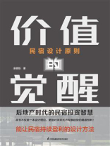 民宿设计原则：价值的觉醒