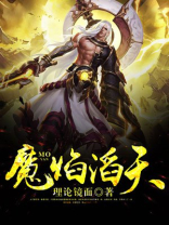 魔焰滔天