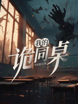 我的诡同桌