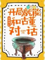 升灵诀之开局就能和古董对话