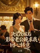决定改嫁后，影帝老公跪求我回心转意