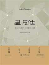 星 思维：第八届“星艺杯”设计大赛获奖作品集