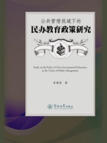 公共管理视域下的民办教育政策研究