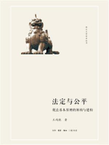 法定与公平：税法基本原则的解构与建构