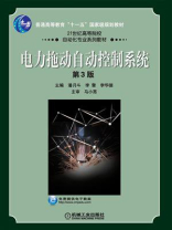 电力拖动自动控制系统（第3版）