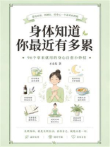 身体知道你最近有多累：96个拿来就用的身心自愈小妙招