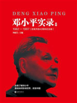 邓小平实录4：1982—1997（改革开放40周年纪念版）