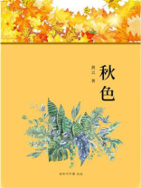 《秋色》诗歌