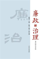 廉政与治理：案例研究专辑