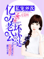 亿万老公坏坏哒