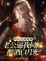 妈妈急需抢救，老公逼我伺候醉酒白月光