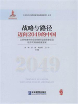 战略与路径：迈向2049的中国