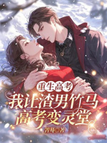 重生高考，我让渣男竹马高考变灵堂