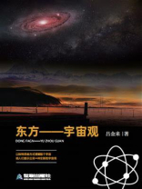 东方：宇宙观