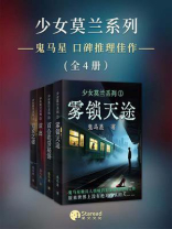 鬼马星推理口碑作品之少女莫兰系列
