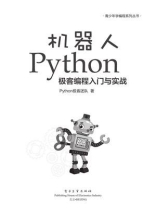 机器人Python极客编程入门与实战