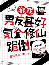 游戏男友甚好，氪金修仙跪倒