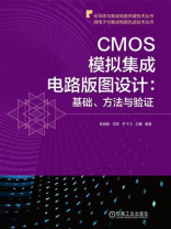 CMOS模拟集成电路版图设计：基础、方法与验证