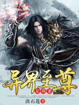 异界至尊是我爹