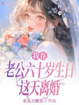 我在老公六十岁生日这天离婚