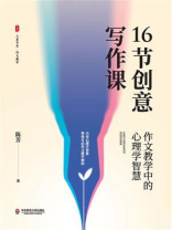 16节创意写作课：作文教学中的心理学智慧