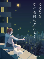 婆婆坠崖，老公在陪初恋过生日