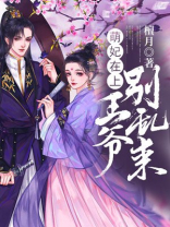 萌妃在上：王爷别乱来