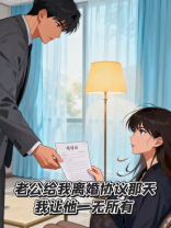 老公给我离婚协议那天，我让他一无所有