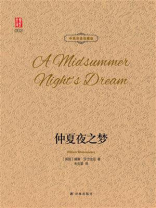 仲夏夜之梦(中英双语珍藏版)