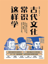 古代文化常识这样学 古代文化常识这样学