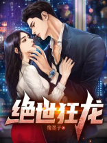 绝世狂龙 绝世狂龙