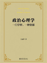 政治心理学：一门学科，一种资源