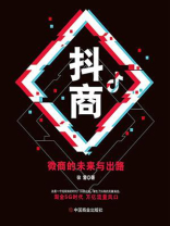 抖商 ： 微商的未来与出路