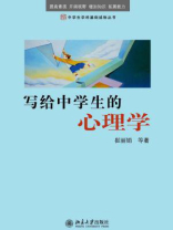 写给中学生的心理学（中学生学科基础读物丛书）