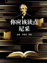 你应该读点尼采