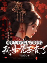 重生在冷宫给太后养娃后，我母凭子贵了