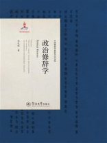 政治修辞学