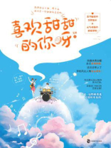 喜欢甜甜的你呀